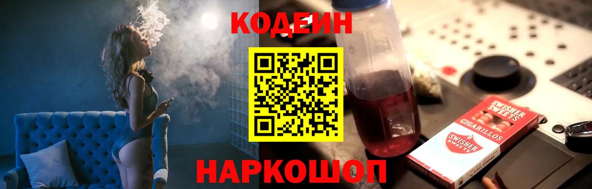 Кодеиновый сироп Lean напиток Lean (лин)  Вход с VPN  Кодеин Purple Drank  Богданович 